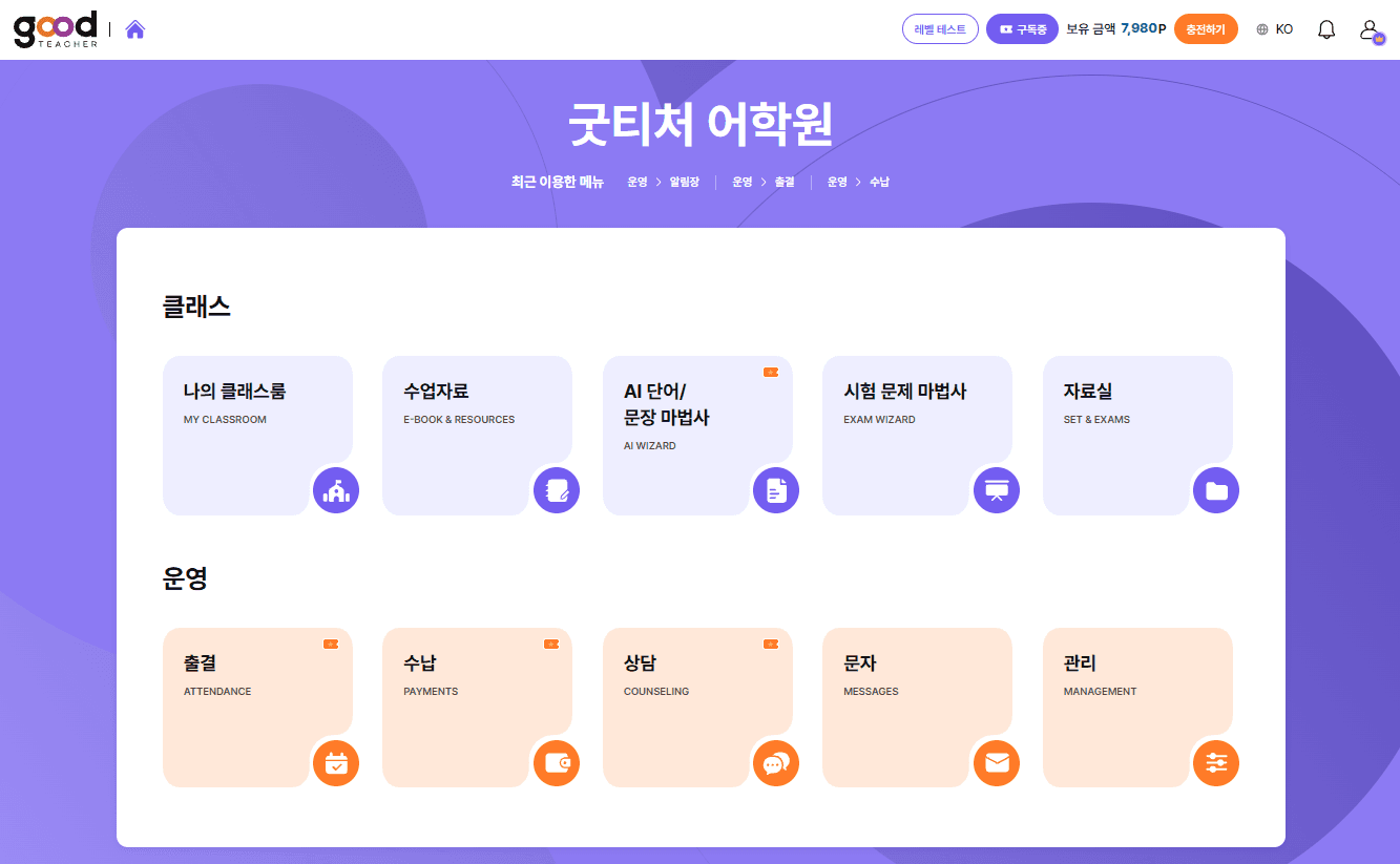 굿티처 학원 관리 화면