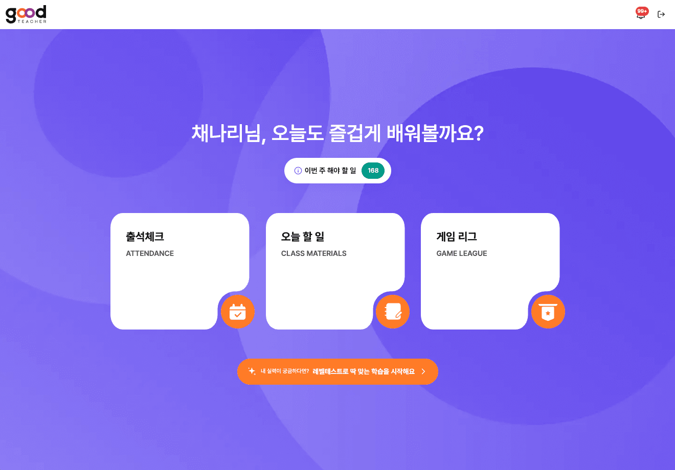 굿티처 학생 웹 화면